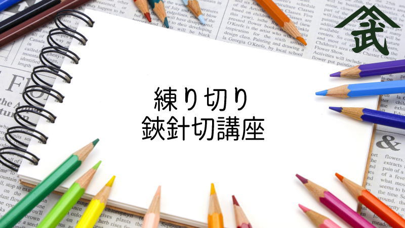 練り切り 鋏針切講座